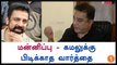 Punish the culprits not the Lawyers says Kamal Hassan-Oneindia Tamil