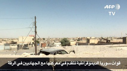 قوات سوريا الديموقراطية تتقدم في معركتها مع الجهاديين في الرقة
