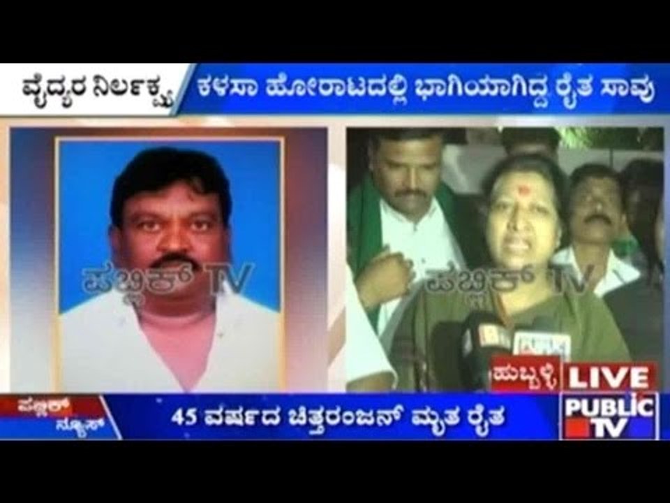 Hubli: ಕಳಸಾ ಹೋರಾಟದಲ್ಲಿ ಭಾಗಿಯಾಗಿದ್ದ ರೈತ ಸಾವು