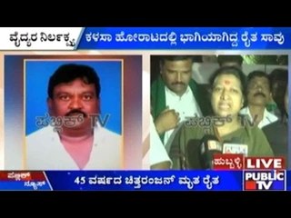 Hubli: ಕಳಸಾ ಹೋರಾಟದಲ್ಲಿ ಭಾಗಿಯಾಗಿದ್ದ ರೈತ ಸಾವು
