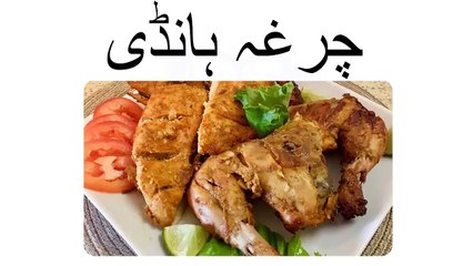 chargha handi recipe in Urdu - handi chargha recipe | how to make handi chargha