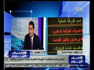 #الاقتصاد_اليوم | ارتفاع جماعي لمؤشرات البورصة المصرية بنهاية الأسبوع الماضي