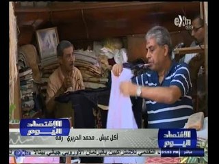 #الاقتصاد_اليوم | أكل العيش .. محمد الحريري " رفة "