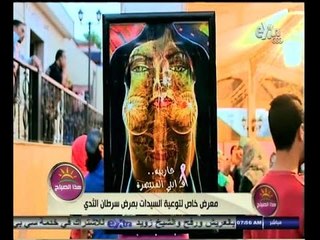 #هذا_الصباح | معرض خاص للتوعية بمرض سرطان الثدي