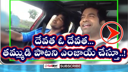Manchu Vishnu Enjoying His Brother's Song : Watch