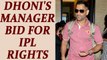 MS Dhoni's manager Arun Pandey owned Rhiti Sports bid for IPL event contract | Oneindia News