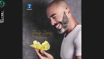 Βαλάντης - Τρεις Ζωές (Official Lyric Video)