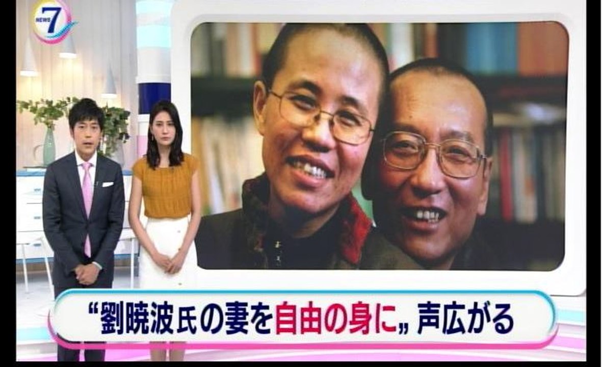 劉暁波氏の妻「劉霞」さんを「自由の身に」→声広がる