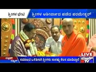 ನಿರ್ಮಲಾನಂದ ಶ್ರೀ ಭೇಟಿಯಾದ ಡಾ.ಜಿ. ಪರಮೇಶ್ವರ್