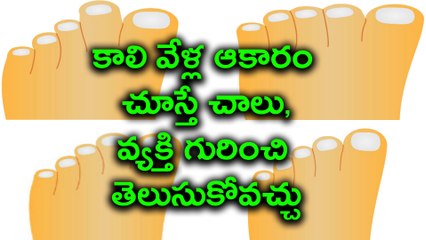 Toes Shape Can Reveal Interesting Secrets About Your Personality | Oneindia Telugu
