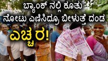 Counting currency notes in Banks is also an offense | Pay penalty | Oneindia Kannada