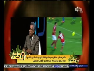 #ساعة‪_‬رياضة | ماهر همام : الزمالك أقرب من الأهلي للفوز بلقب الدوري