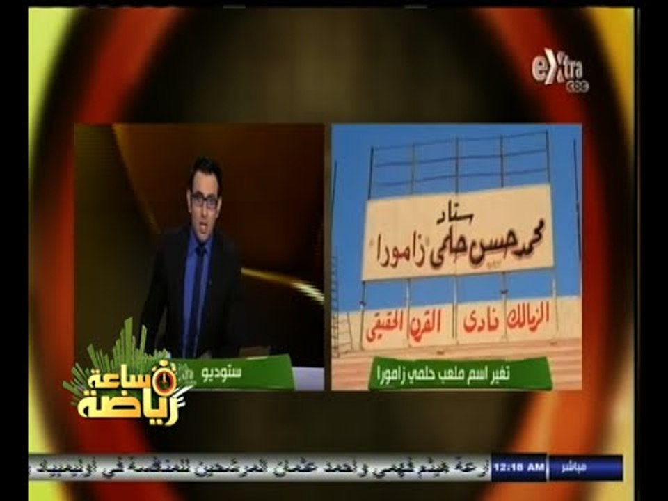 #ساعة‪_‬رياضة | شاهد .. ردا ناريا من عبد الرحيم محمد على تغيير اسم ملعب زامورا إلى أبو رجيله