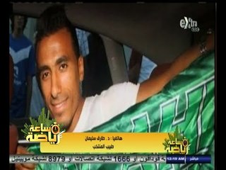 #ساعة‪_‬رياضة | د. طارق سليمان : لن نتعجل في تشخيص إصابة عبد الشافي.. والأشعة ستحدد الإصابة