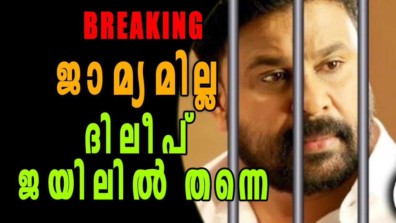 Dileep's Bail Application Denied | Filmibeat Malayalam