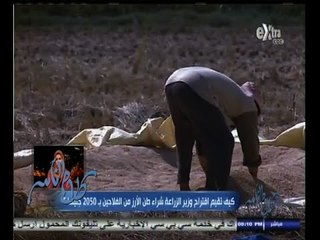 #كلام_الناس | كيف تقيم اقتراح وزير الزراعة شراء طن الأرز من الفلاحين بـ 2050 جنيها ؟ | ج1