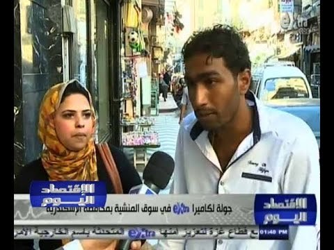 #الاقتصاد_اليوم | جولة لكاميرا سي بي سي اكسترا في سوق المنشية بمحافظة الإسكندرية