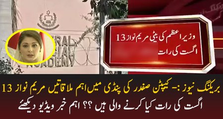 What Maryam Nawaz Going To Do On 13th August