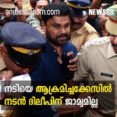 ജാമ്യമില്ല; ജനപ്രിയന്‍ ജയിലിലേക്ക് youtube: https://goo.gl/WKuN8s Facebook:https://www.facebook.com/Anweshanamdotcom/