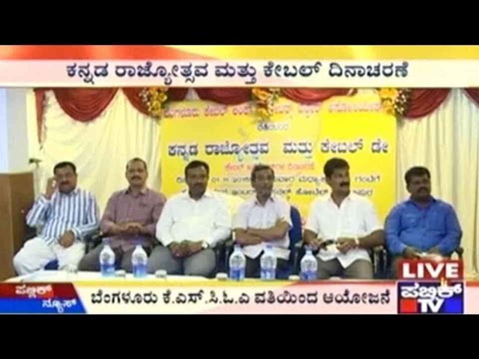 Kannada Rajyotsava 2015: ಕನ್ನಡ ರಾಜ್ಯೋತ್ಸವ ಮತ್ತು ಕೇಬಲ್ ದಿನಾಚರಣೆ