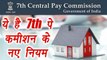 7th Pay Commission: New Rules of Central Government, here's full detail । वनइंडिया हिंदी