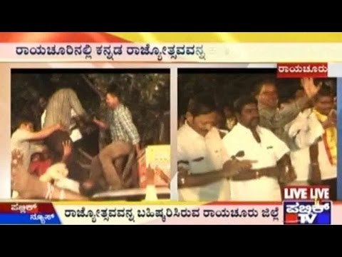 Raichur: ರಾಜ್ಯೋತ್ಸವವನ್ನ ಬಹಿಷ್ಕರಿಸಿರುವ ರಾಯಚೂರು ಜಿಲ್ಲೆ