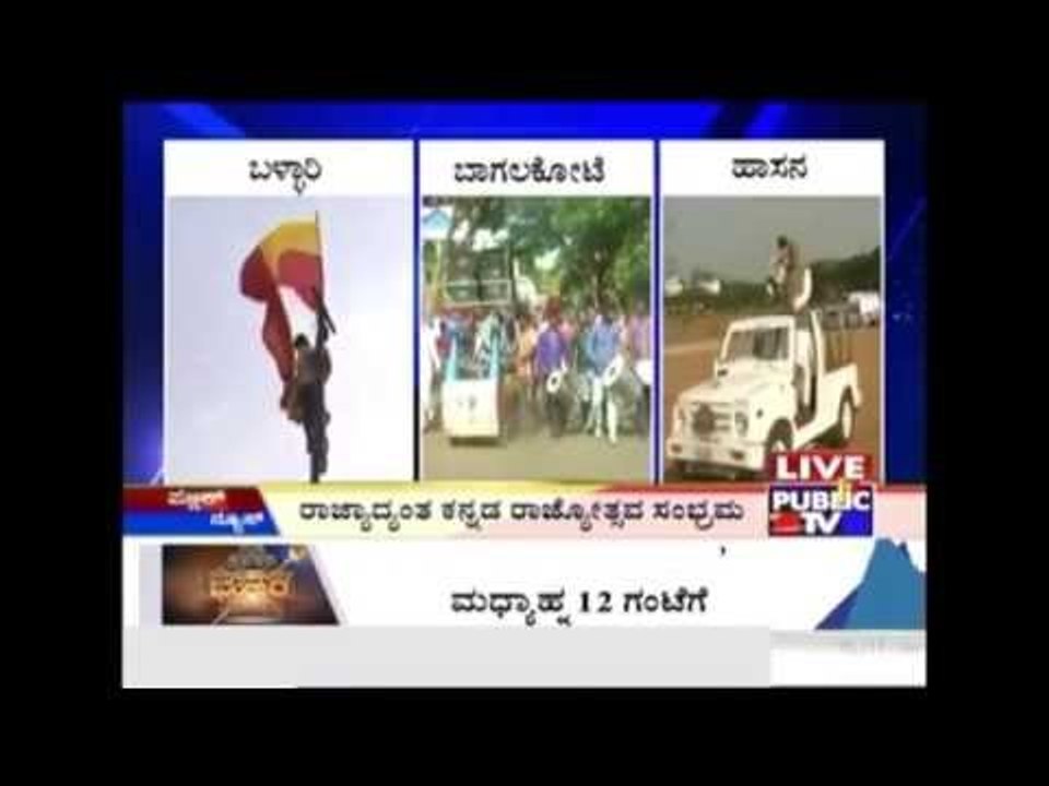 Kannada Rajyotsava 2015: ರಾಜ್ಯಾದ್ಯಂತ ಕನ್ನಡ ರಾಜ್ಯೋತ್ಸವ ಸಂಭ್ರಮ