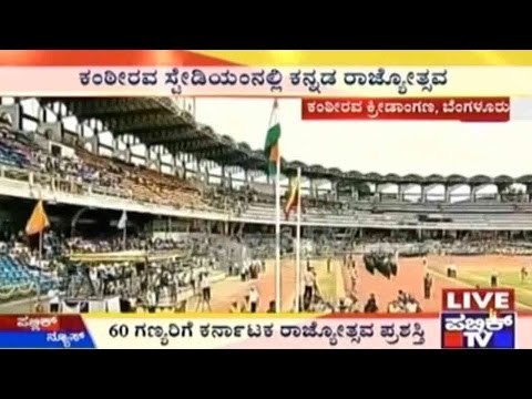 Kanteerava Stadium, Kannada Rajyotsava 2015: ಕಂಠೀರವ ಸ್ಟೇಡಿಯಂನಲ್ಲಿ ಕನ್ನಡ ರಾಜ್ಯೋತ್ಸವ
