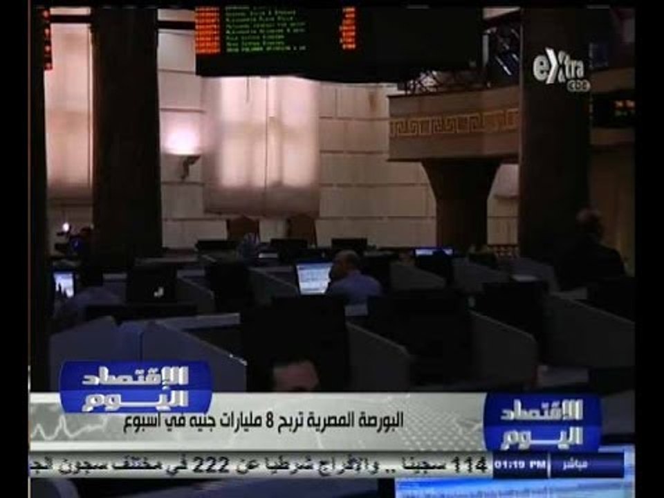 #الاقتصاد_اليوم | البورصة المصرية تربح 8 مليارات جنيه في أسبوع