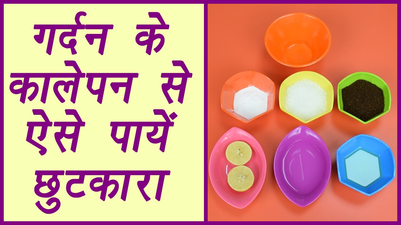 गर्दन का कालापन ऐसे करें दूर | Neck Blackness removal Home Remedy | DIY | BoldSky