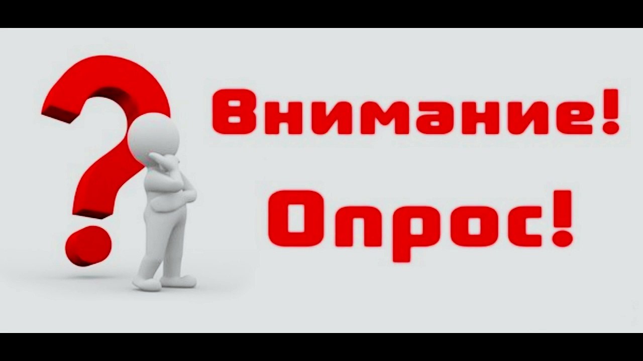 Опрос