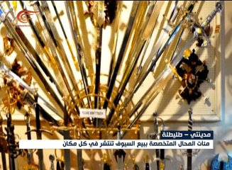 صناعة السيوف في المقام الأول في الإنتاج بمدينة طليطلة