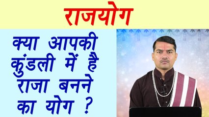 Rajyog Part 1: Do you have Rajyog in your horoscope, जाने क्या आपकी कुंडली में है राजयोग ? | Boldsky