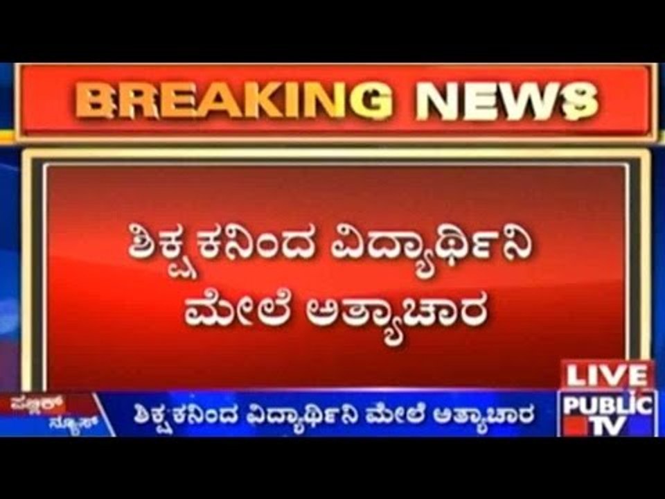 Koppala: ಶಿಕ್ಷಕನಿಂದ ವಿದ್ಯಾರ್ಥಿನಿ ಮೇಲೆ ಅತ್ಯಾಚಾರ