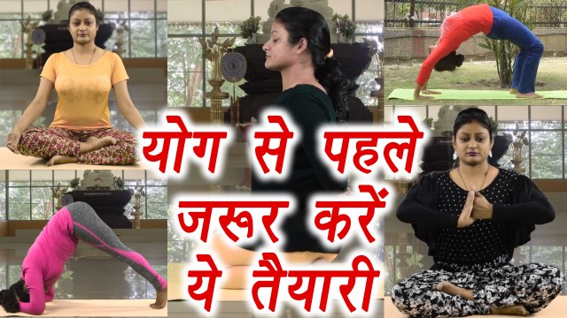 What to do before starting Yoga, योग शुरू करने से पहले ज़रूर करें ये तैयारी | Boldsky