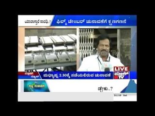 Bengaluru: ಫಿಲ್ಮ್ ಚೇಂಬರ್ ಚುನಾವಣೆಗೆ ಕ್ಷಣಗಣನೆ
