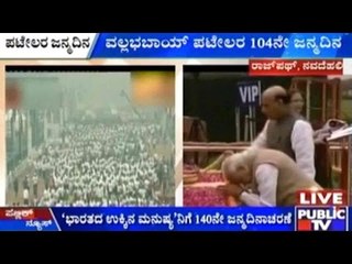 Rajpath, Delhi: ವಲ್ಲಭಬಾಯ್ ಪಟೇಲರ 104ನೇ ಜನ್ಮದಿನ