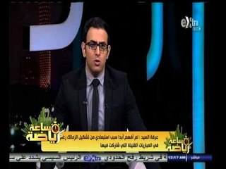 #ساعة‪_‬رياضة | ‫عرفة السيد : لم أفهم استبعادي من تشكيل الزمالك.. وتعرضت لظلم كبير ‬