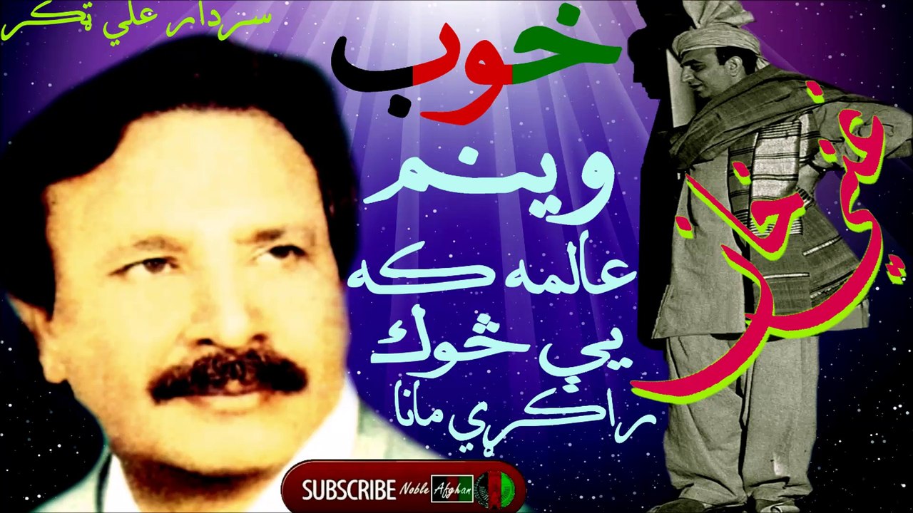 SARDAR ALI TAKKAR - سردار علي ټکر - خوب وينم عالمه که يې څوک راکړي مانا