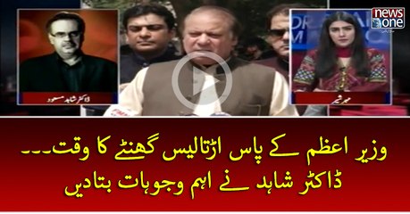 #PMNawaz Key Pas Artalees Ghantey Ka Waqt... #DrShahidMasood Ney Eham Wajuhat Batadin