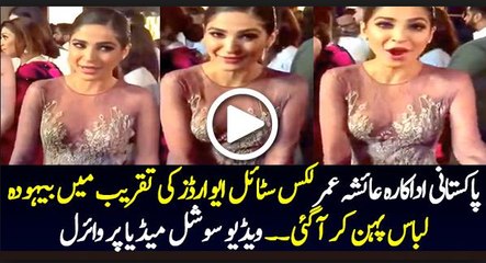 Ayesha Omar Vulgar Dress Leaked
