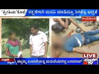 Raichur: 'ಪ್ರೀತಿಯ ಕೊಲೆ' | ರಾಯಚೂರಿನಲ್ಲೊಂದು ಮರ್ಯಾದಾ ಹತ್ಯೆ..?