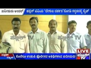 Udupi: ಪಬ್ಲಿಕ್ ಟಿವಿಯ 'ದೇಗುಲ ದರ್ಶನ' ನೋಡಿ ಕಳ್ಳತನಕ್ಕೆ ಸ್ಕೆಚ್ | ಖದೀಮರು ಅಂದರ್