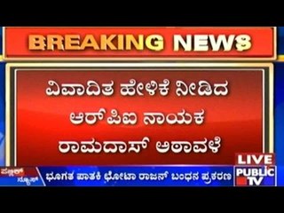 ವಿವಾದಿತ ಹೇಳಿಕೆ ನೀಡಿದ ಆರ್.ಪಿ.ಐ ನಾಯಕ ರಾಮದಾಸ್ ಅಠಾವಳೆ