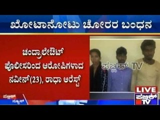 Bengaluru: ಖೋಟಾನೋಟು ಚೋರರ ಬಂಧನ