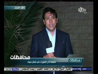 #أخبار‪_‬المحافظات | الحلقة الكاملة 29 أكتوبر 2014 | متابعة لأخر التطورات في شمال سيناء