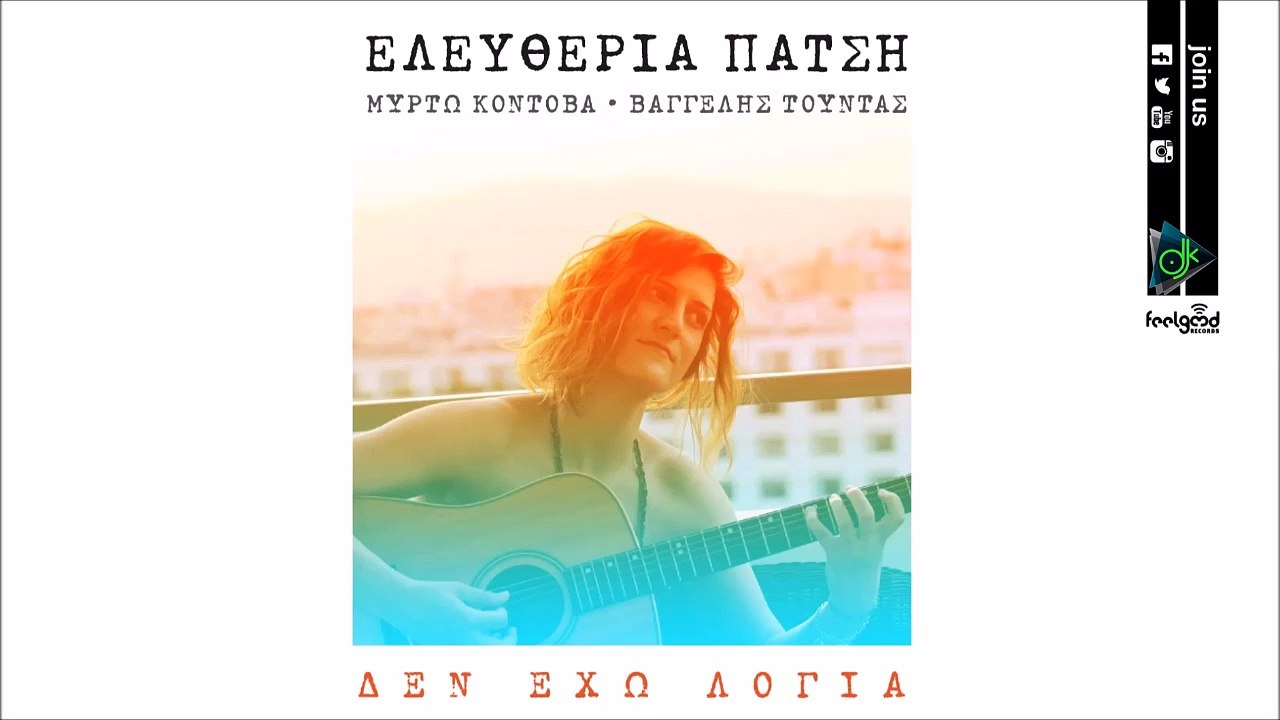 Ελευθερία Πάτση – Δεν Έχω Λόγια