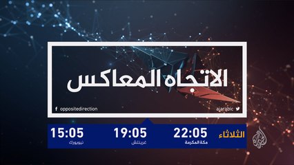 برومو الاتجاه المعاكس-تركيا بعد عام من محاولة الانقلاب