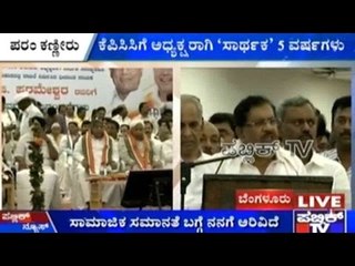 Palace Grounds, Bengaluru: ಕೆಪಿಸಿಸಿ ಗೆ ಅಧ್ಯಕ್ಷರಾಗಿ 'ಸಾರ್ಥಕ' 5 ವರ್ಶಗಳು