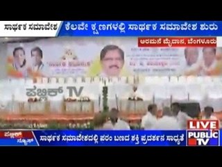 Palace Grounds, Bengaluru: ಕೆಲವೇ ಕ್ಷಣಗಳಲ್ಲಿ ಸಾರ್ಥಕ ಸಮಾವೇಶ ಶುರು